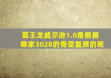 霸王龙威尔逊1.0是根据哪家3028的骨架复原的呢