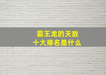 霸王龙的天敌十大排名是什么