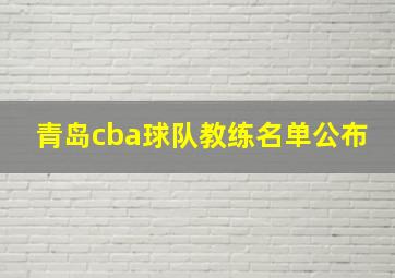 青岛cba球队教练名单公布