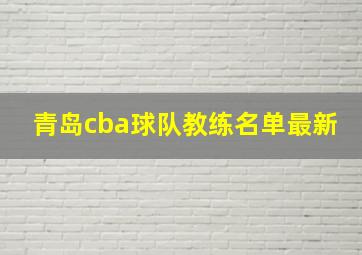 青岛cba球队教练名单最新