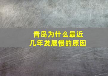 青岛为什么最近几年发展慢的原因