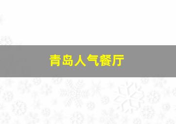 青岛人气餐厅