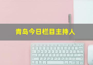 青岛今日栏目主持人