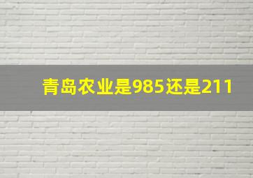 青岛农业是985还是211