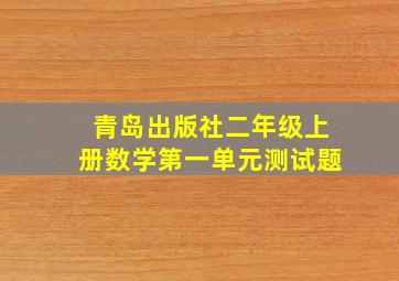 青岛出版社二年级上册数学第一单元测试题