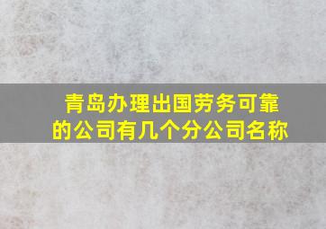 青岛办理出国劳务可靠的公司有几个分公司名称