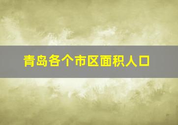 青岛各个市区面积人口