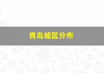 青岛城区分布