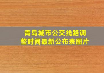 青岛城市公交线路调整时间最新公布表图片