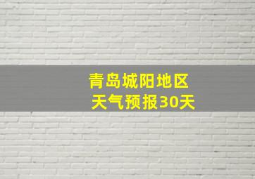 青岛城阳地区天气预报30天