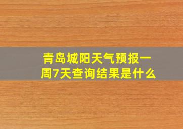 青岛城阳天气预报一周7天查询结果是什么