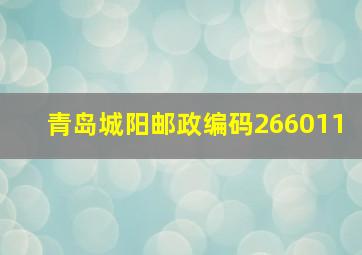 青岛城阳邮政编码266011