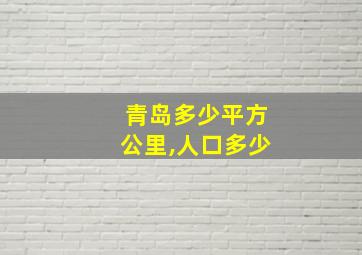 青岛多少平方公里,人口多少