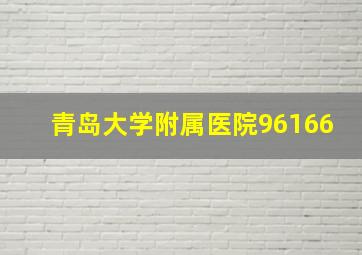 青岛大学附属医院96166