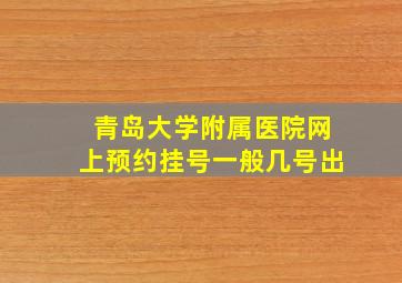 青岛大学附属医院网上预约挂号一般几号出