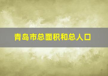 青岛市总面积和总人口