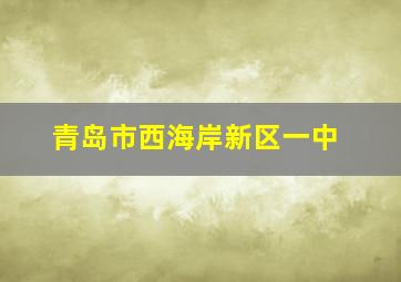 青岛市西海岸新区一中