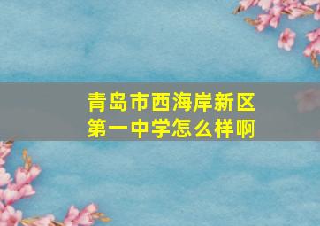 青岛市西海岸新区第一中学怎么样啊