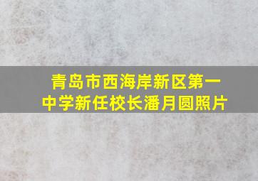 青岛市西海岸新区第一中学新任校长潘月圆照片