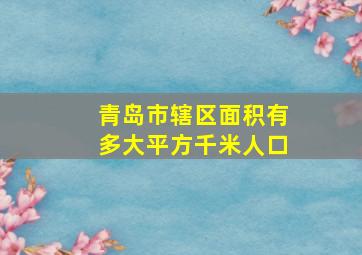 青岛市辖区面积有多大平方千米人口