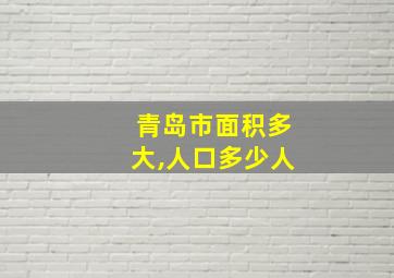 青岛市面积多大,人口多少人