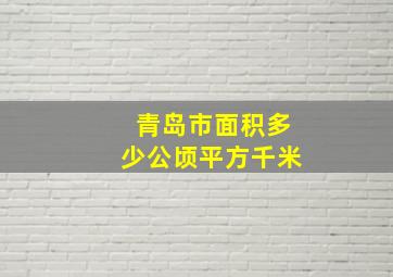 青岛市面积多少公顷平方千米