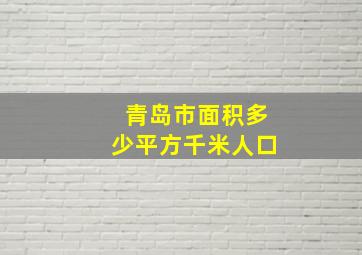 青岛市面积多少平方千米人口