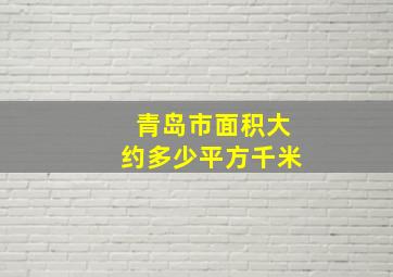 青岛市面积大约多少平方千米