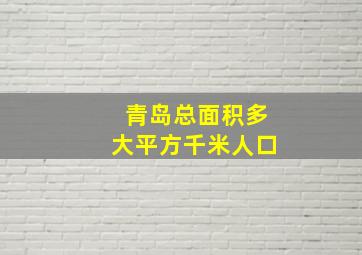 青岛总面积多大平方千米人口