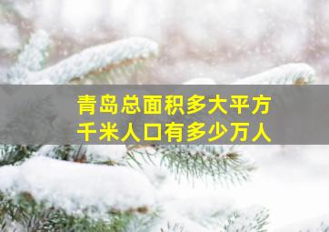 青岛总面积多大平方千米人口有多少万人