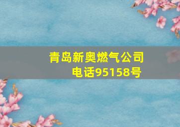 青岛新奥燃气公司电话95158号