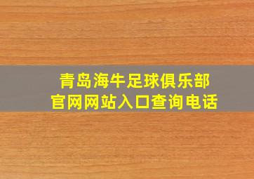 青岛海牛足球俱乐部官网网站入口查询电话