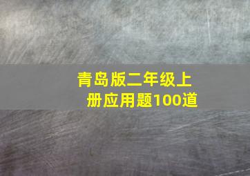 青岛版二年级上册应用题100道