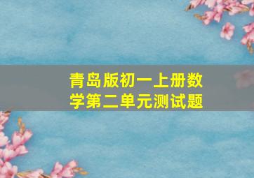 青岛版初一上册数学第二单元测试题