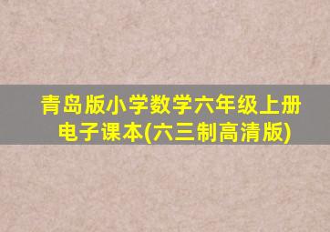 青岛版小学数学六年级上册电子课本(六三制高清版)