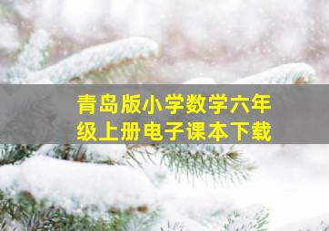 青岛版小学数学六年级上册电子课本下载