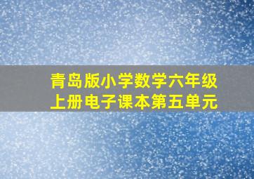 青岛版小学数学六年级上册电子课本第五单元