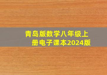 青岛版数学八年级上册电子课本2024版