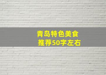 青岛特色美食推荐50字左右