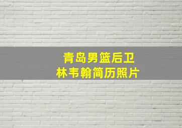 青岛男篮后卫林韦翰简历照片