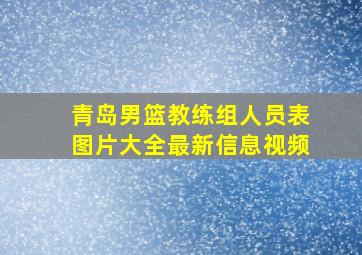 青岛男篮教练组人员表图片大全最新信息视频