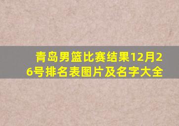 青岛男篮比赛结果12月26号排名表图片及名字大全