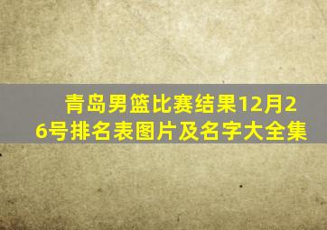 青岛男篮比赛结果12月26号排名表图片及名字大全集