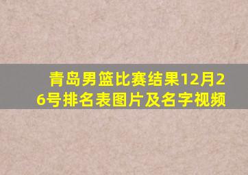 青岛男篮比赛结果12月26号排名表图片及名字视频