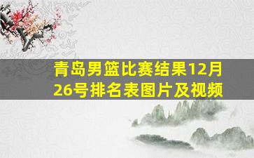 青岛男篮比赛结果12月26号排名表图片及视频