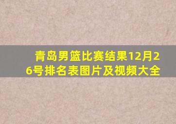 青岛男篮比赛结果12月26号排名表图片及视频大全