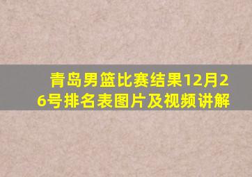 青岛男篮比赛结果12月26号排名表图片及视频讲解