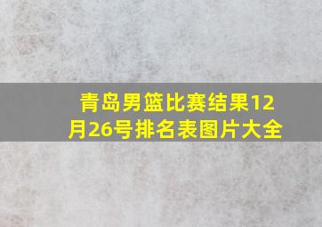 青岛男篮比赛结果12月26号排名表图片大全