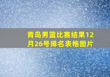 青岛男篮比赛结果12月26号排名表格图片