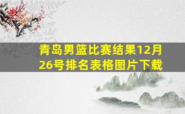 青岛男篮比赛结果12月26号排名表格图片下载